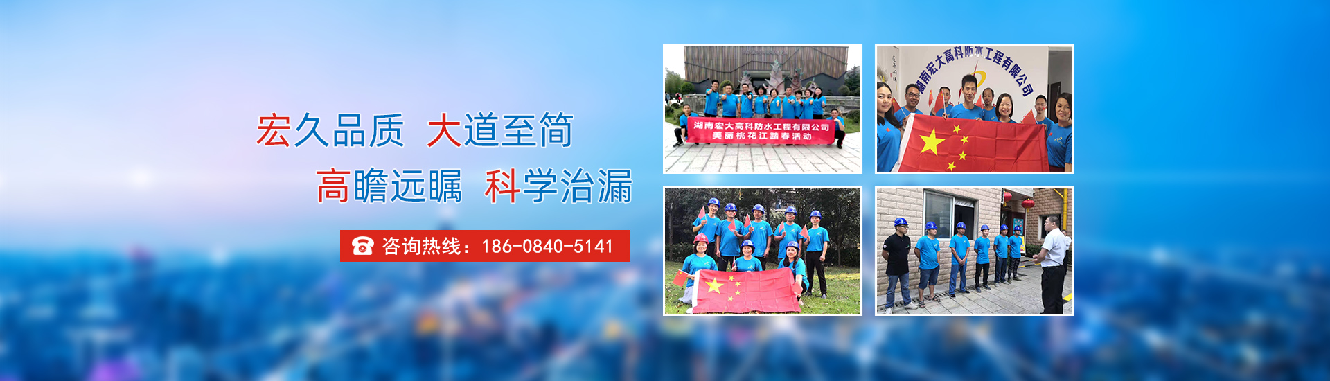 宏久品質(zhì)，大道至簡(jiǎn)，高瞻遠(yuǎn)矚，科學(xué)治漏！