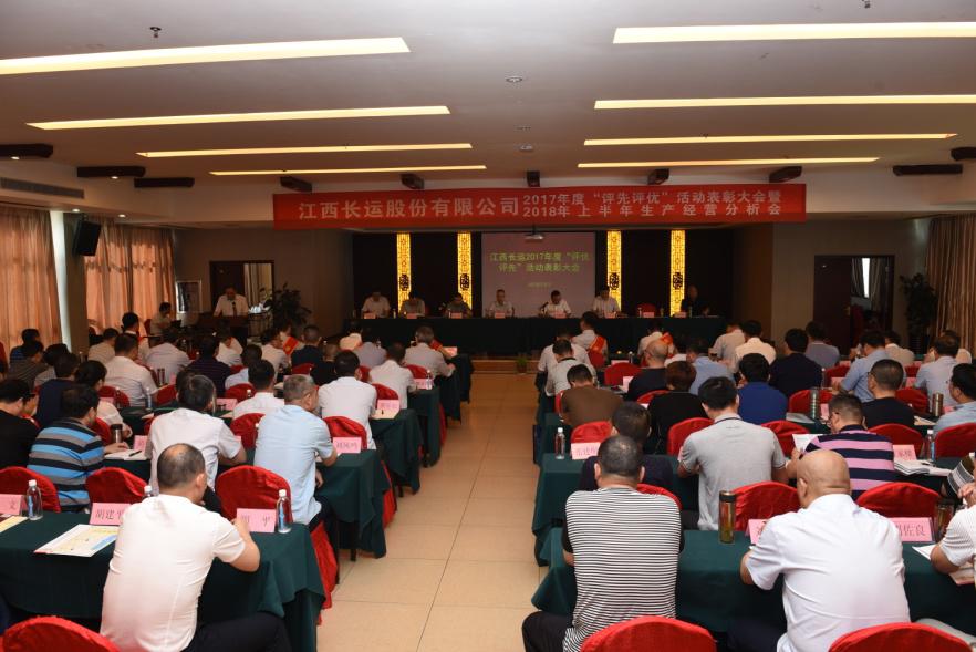 江西長運(yùn)股份有限公司召開2017年度“評(píng)先評(píng)優(yōu)”表彰大會(huì)