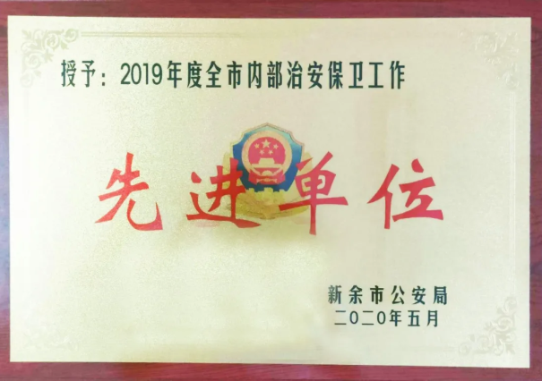 新余公交被授予“2019年度全市內部治安保衛(wèi)工作先進單位”榮譽稱號