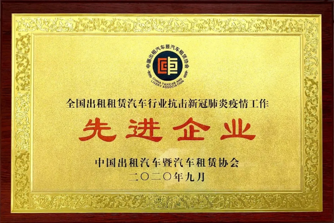 長運出租被授予“全國出租租賃汽車行業(yè)抗擊新冠疫情的先進(jìn)企業(yè)”