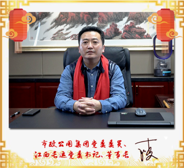市政公用集團(tuán)黨委委員、江西長運(yùn)黨委書記、董事長王曉2021新春賀詞