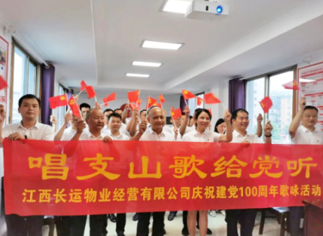 長運(yùn)物業(yè)   開展“慶祝中國共產(chǎn)黨成立100周年”主題黨日活動