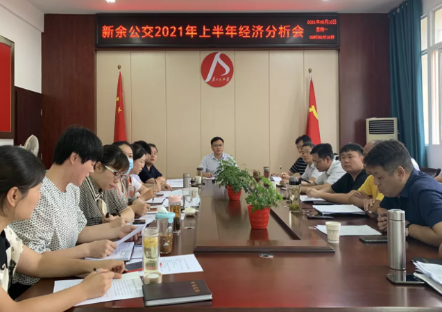 新余公交、新余長(zhǎng)運(yùn)召開(kāi)2021年上半年經(jīng)濟(jì)分析會(huì)