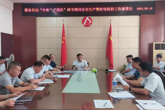 新余長運(yùn) 召開中秋、國慶安全生產(chǎn)暨疫情防控工作部署會