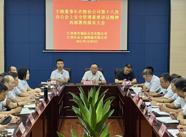 都市城際公交召開安全管理專題會議  胡維泉、劉磊出席并講話