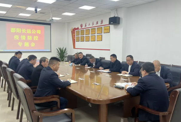 鄱陽長(zhǎng)運(yùn)   召開疫情防控會(huì)   強(qiáng)化防疫部署