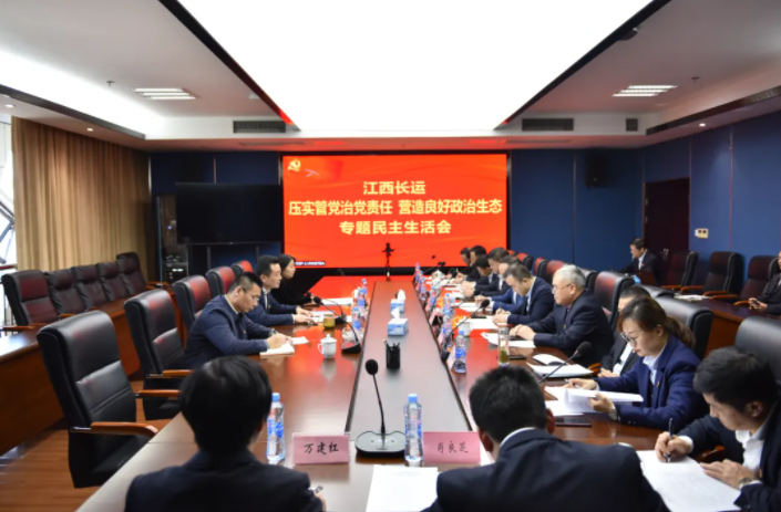 江西長運黨委召開“壓實管黨治黨責任，營造良好政治生態(tài)”專題民主生活會