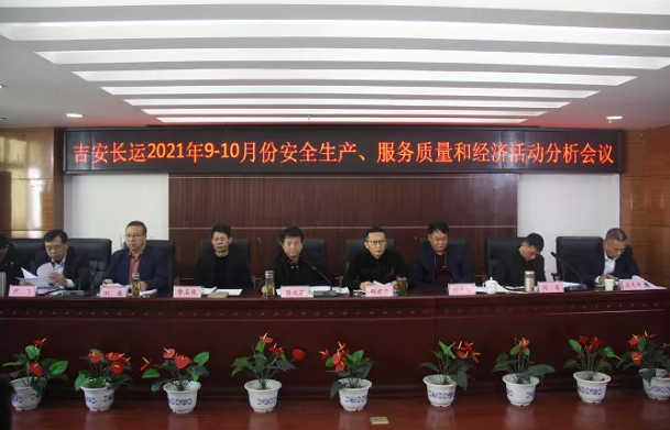 吉安長運 召開2021年9-10月份安全生產(chǎn)、服務質量和經(jīng)濟分析會