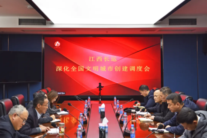 江西長(zhǎng)運(yùn)召開深化全國(guó)文明城市創(chuàng)建調(diào)度會(huì) 王曉出席并講話