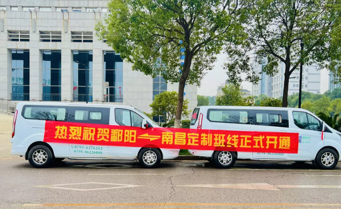 鄱陽(yáng)至南昌定制客運(yùn)班線正式開(kāi)通運(yùn)營(yíng)