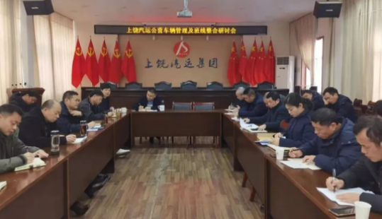 上饒汽運(yùn)：召開公營(yíng)車輛管理及責(zé)任經(jīng)營(yíng)班線整合研討會(huì)