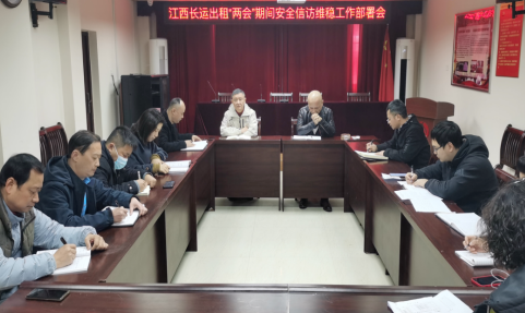長運(yùn)出租 召開全國“兩會”期間安全信訪維穩(wěn)工作部署會