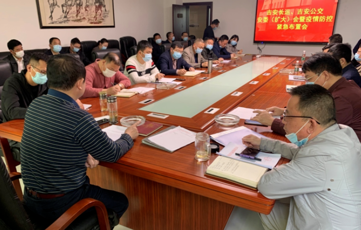 吉安長運、吉安公交  召開安委（擴大）會暨疫情防控緊急布置會