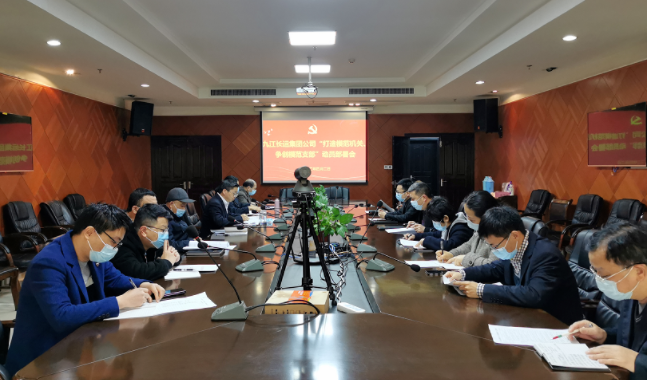 九江長運(yùn)  召開“打造模范機(jī)關(guān)、爭創(chuàng)模范支部”動(dòng)員部署會(huì)