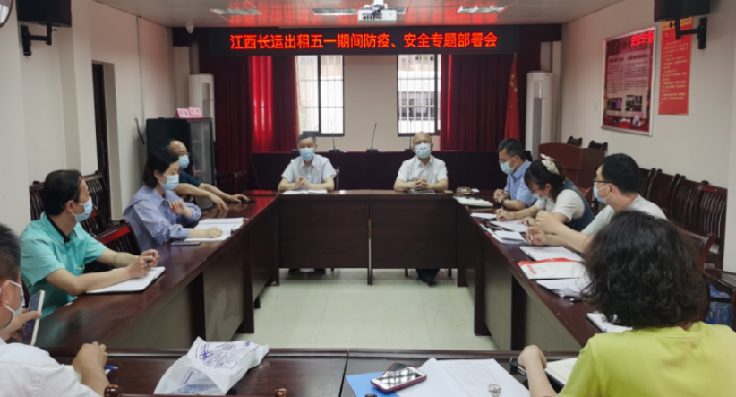 長(zhǎng)運(yùn)出租     召開(kāi)“五一”防疫、安全專題部署會(huì)