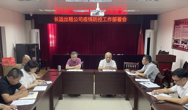 長運(yùn)出租 召開疫情防控工作部署會(huì)
