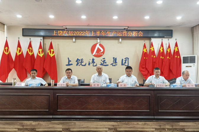上饒汽運(yùn)召開2022年上半年生產(chǎn)運(yùn)營分析會
