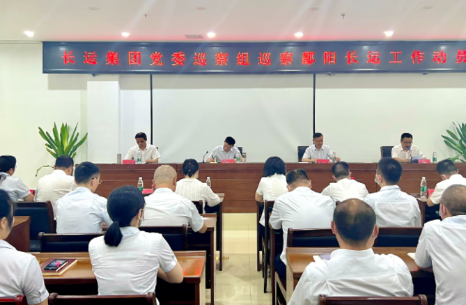 江西長運集團(tuán)黨委巡察組進(jìn)駐鄱陽長運開展巡察工作 黃俊出席并講話