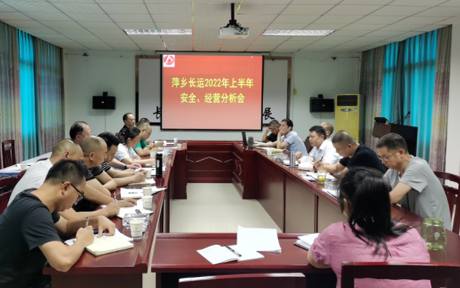 萍鄉(xiāng)長(zhǎng)運(yùn) 召開2022年上半年安全、經(jīng)營(yíng)分析會(huì)