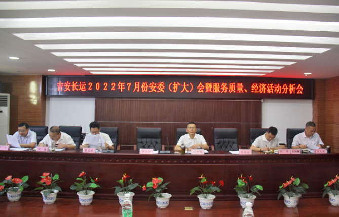 吉安長運(yùn)：召開2022年7月份安全生產(chǎn)、服務(wù)質(zhì)量和經(jīng)濟(jì)活動分析會