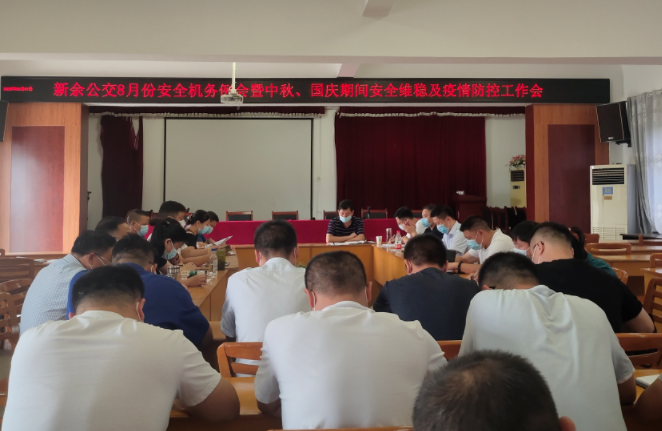 新余公交 召開中秋、國慶期間安全維穩(wěn)及疫情防控工作會