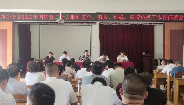 新余公交 召開(kāi)2022年國(guó)慶暨二十大期間安全、消防、維穩(wěn)、疫情防控工作再部署會(huì)