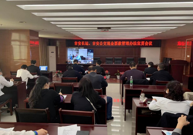 吉安長運、吉安公交 召開現(xiàn)金票款管理辦法宣貫會議