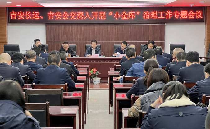 吉安長運、公交 召開深入開展“小金庫”治理工作專題會議