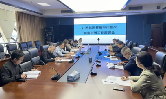 江西長(zhǎng)運(yùn)召開審計(jì)整改自查自糾工作部署會(huì) 劉磊、黃俊、傅琳雁參加