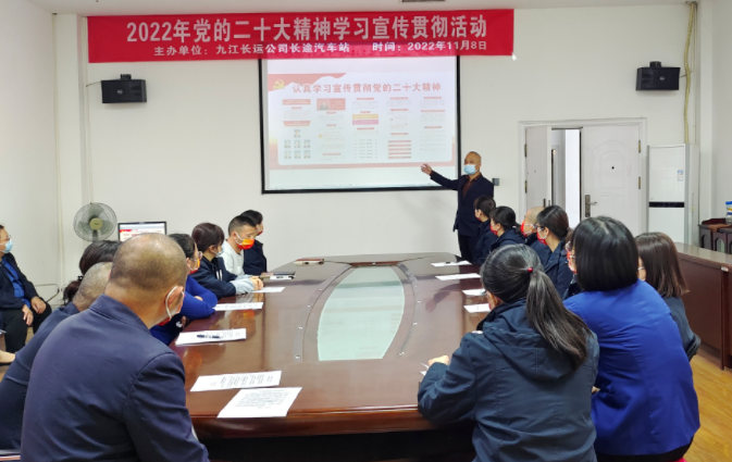 九江長(zhǎng)途汽車(chē)站舉行學(xué)習(xí)宣傳貫徹黨的二十大精神專(zhuān)題學(xué)習(xí)會(huì)