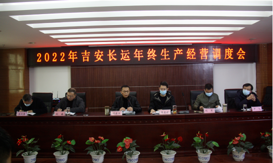 吉安長運：召開年終生產(chǎn)經(jīng)營調度視頻會議