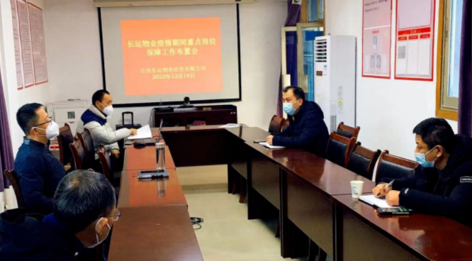 長運(yùn)物業(yè) 召開疫情期間重點崗位保障工作布置會