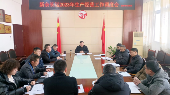 新余長運、公交 召開2023年生產(chǎn)經(jīng)營工作調(diào)度會