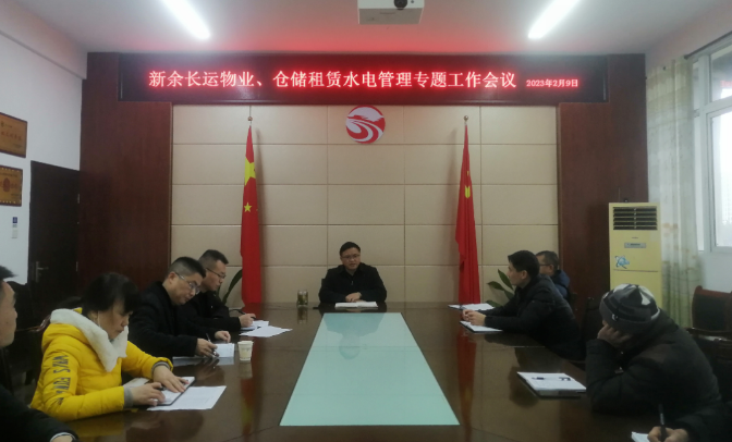 新余長運(yùn)：召開物業(yè)、倉儲(chǔ)租賃水電管理專題工作會(huì)議