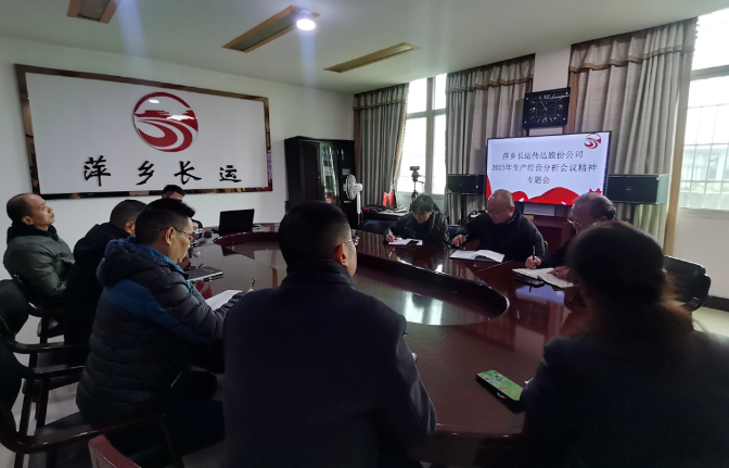 萍鄉(xiāng)長(zhǎng)運(yùn) 召開專題會(huì)傳達(dá)股份公司2023年生產(chǎn)經(jīng)營(yíng)分析會(huì)議精神