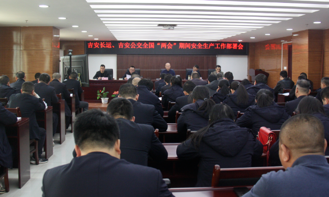 吉安長(zhǎng)運(yùn)、公交：召開“兩會(huì)”期間安全維穩(wěn)工作部署會(huì)