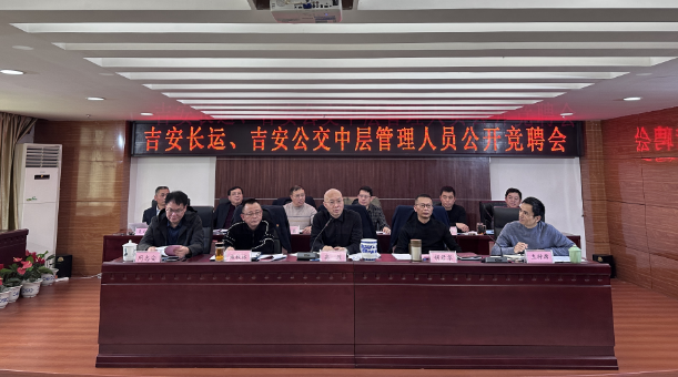 吉安長(zhǎng)運(yùn)、公交：開展中層管理人員公開競(jìng)聘會(huì)