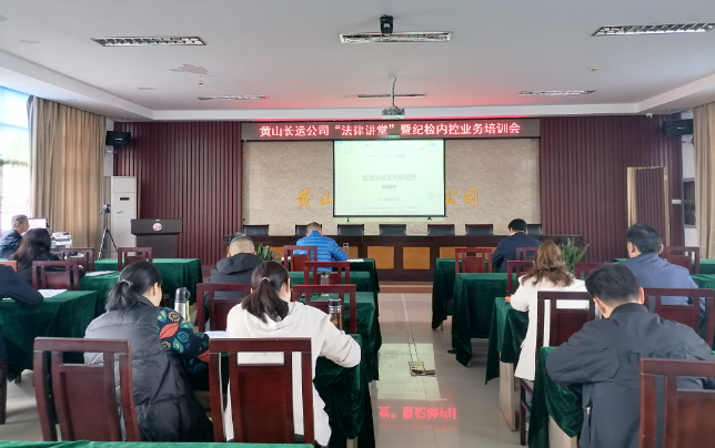 黃山長運:開展“法律講堂”暨紀檢內(nèi)控業(yè)務培訓會