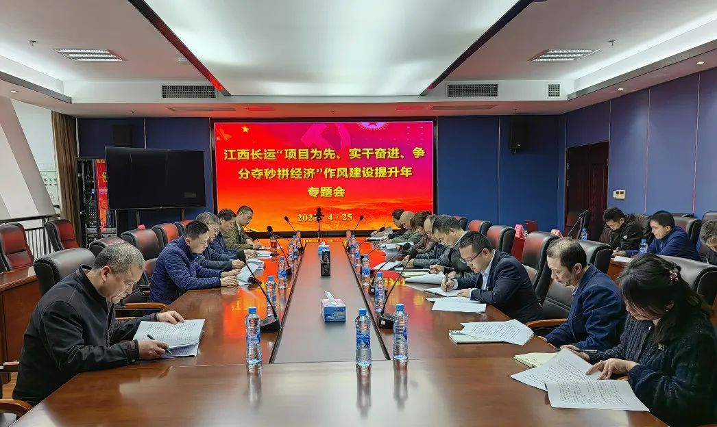 張小平、黃俊出席江西長(zhǎng)運(yùn)“項(xiàng)目為先、實(shí)干奮進(jìn)、爭(zhēng)分奪秒拼經(jīng)濟(jì)”作風(fēng)提升年專(zhuān)題會(huì)