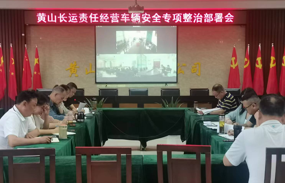 黃山長運(yùn)：召開責(zé)任經(jīng)營車輛安全專項(xiàng)整治活動部署會