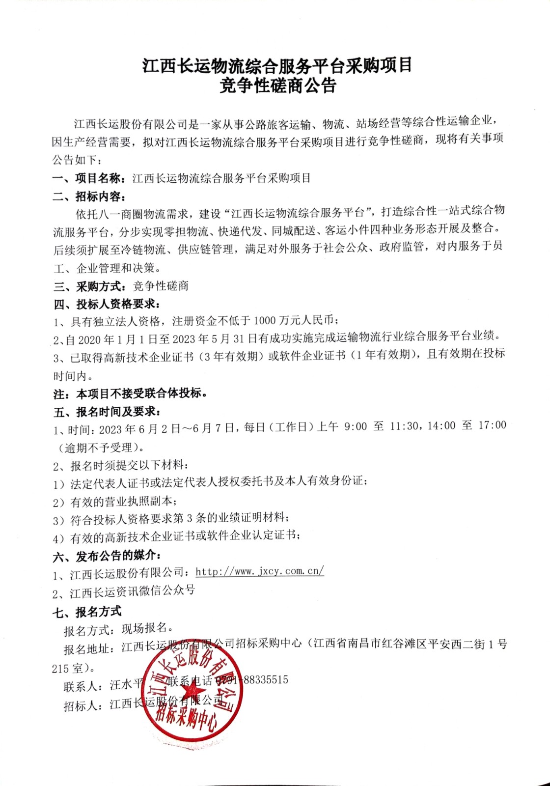 江西長運(yùn)物流綜合服務(wù)平臺(tái)采購項(xiàng)目競爭性磋商公告