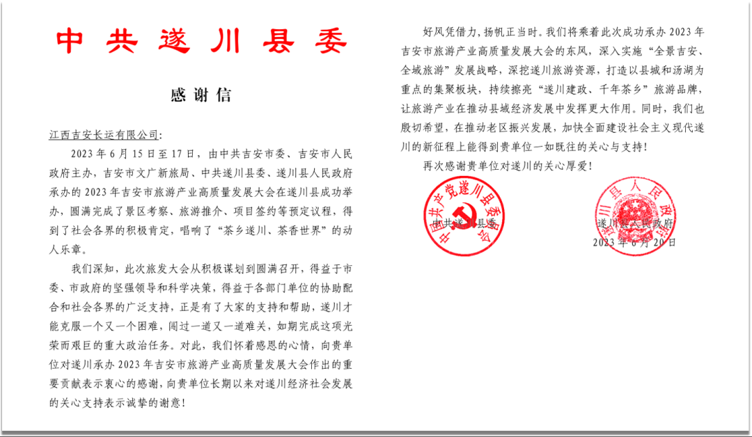 紙短情長(zhǎng)  遂川縣委發(fā)來感謝信