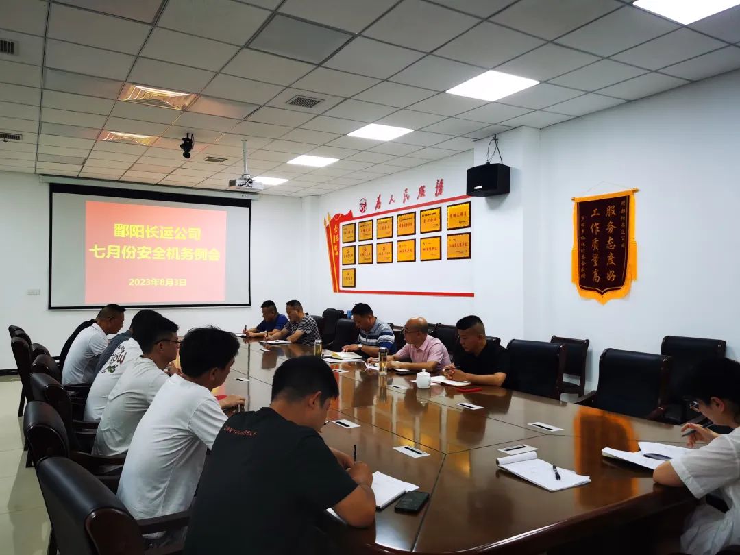 鄱陽長運(yùn) 召開7月份安全機(jī)務(wù)例會(huì)