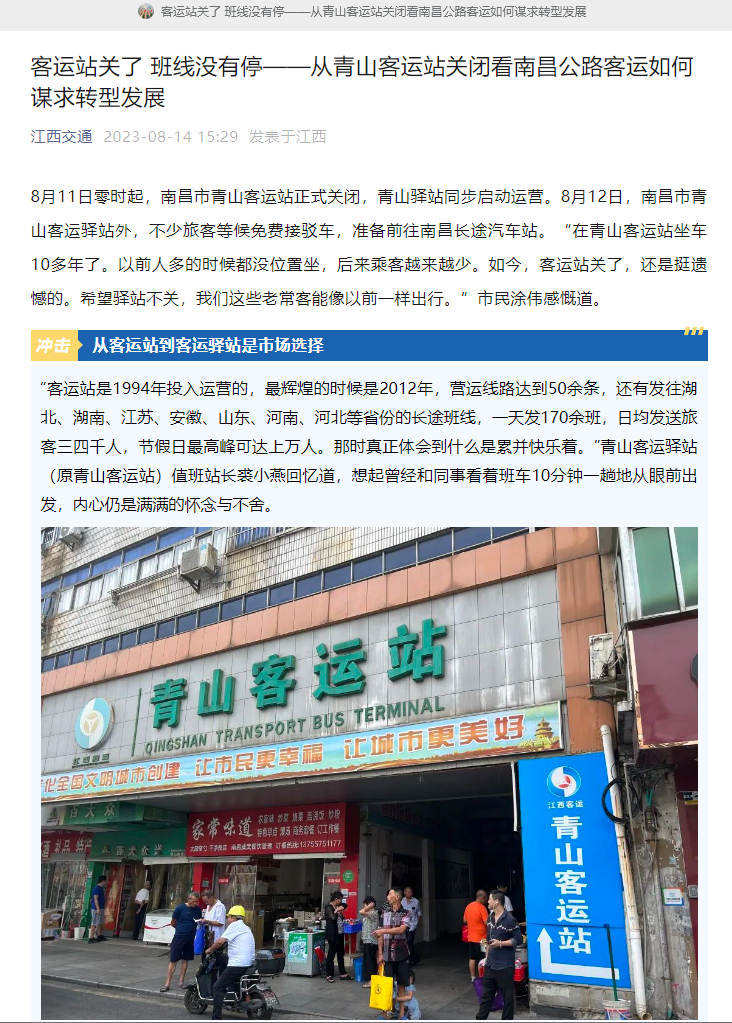 江西交通、江西綜合交通中心、南昌日報等媒體對青山客運(yùn)站關(guān)閉 青山驛站啟用進(jìn)行深度報道