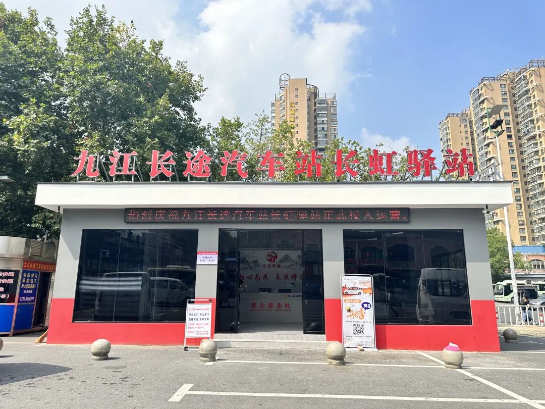 九江長(zhǎng)運(yùn)：九江長(zhǎng)途汽車(chē)站長(zhǎng)虹驛站正式投入運(yùn)營(yíng)