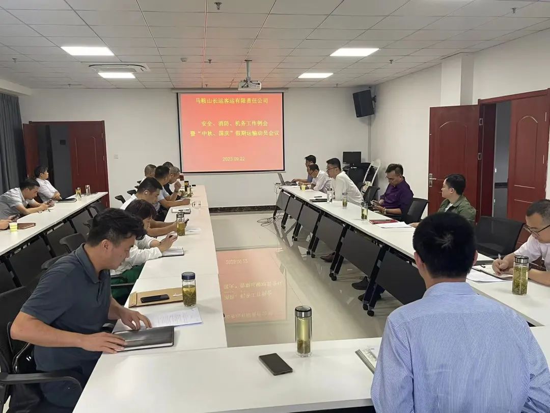 馬鞍山長(zhǎng)客:召開(kāi)9月份安全、消防、機(jī)務(wù)工作例會(huì)