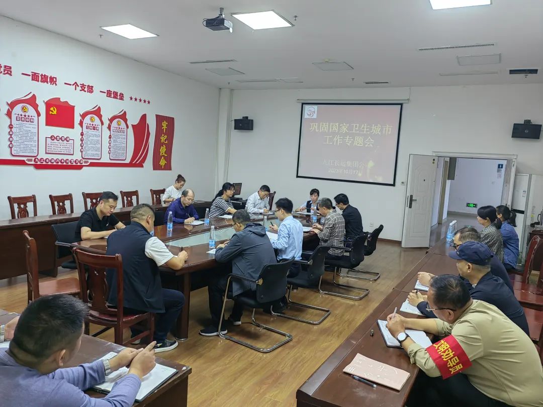 九江長運(yùn) 召開鞏固國家衛(wèi)生城市工作專題會(huì)