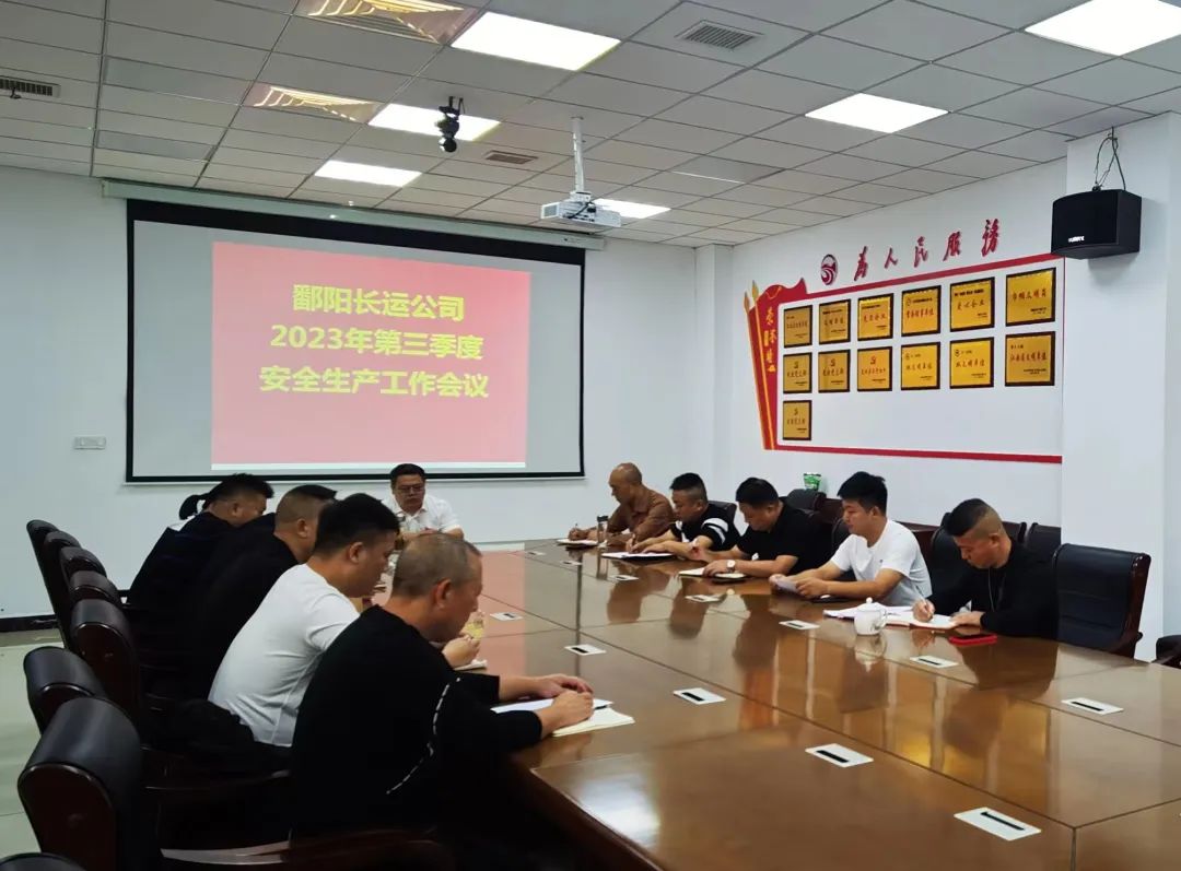 鄱陽(yáng)長(zhǎng)運(yùn)：召開2023年第三季度安全生產(chǎn)工作會(huì)議