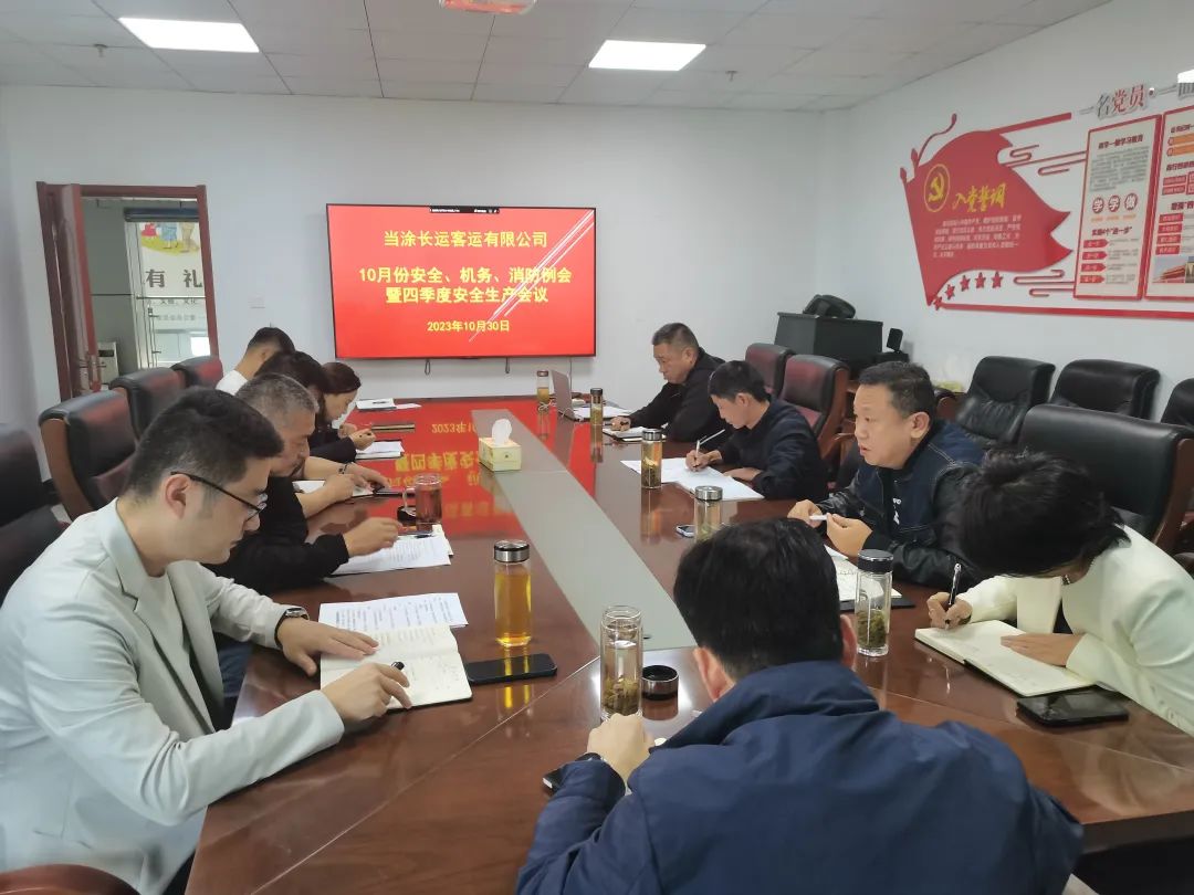 馬鞍山長(zhǎng)客：當(dāng)涂長(zhǎng)客召開10月份安全、機(jī)務(wù)、消防例會(huì)暨四季度安全生產(chǎn)會(huì)議