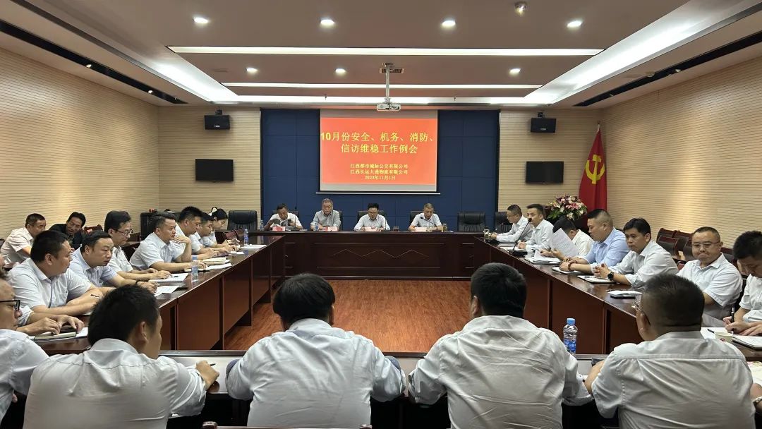 都市城際公交 大通物流：召開(kāi)10月份安全、機(jī)務(wù)、消防、信訪維穩(wěn)例會(huì)